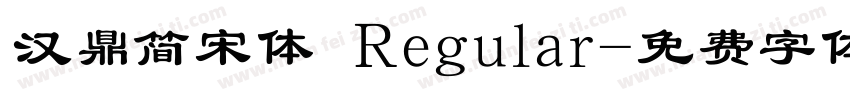 汉鼎简宋体 Regular字体转换